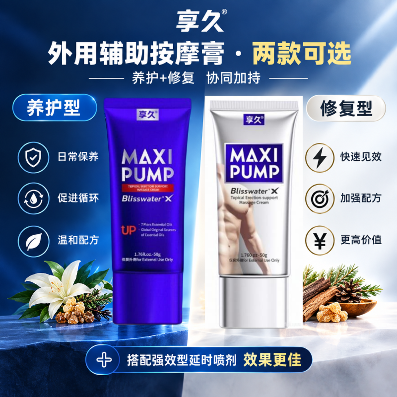 享久辅助勃起按摩膏修复型