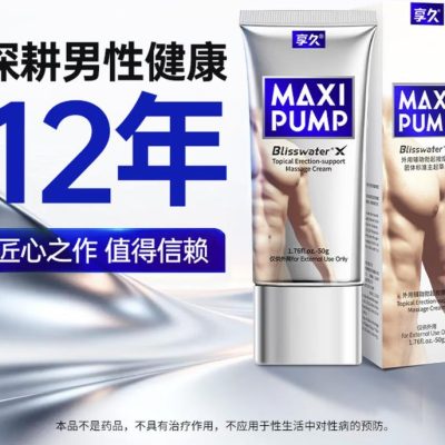 享久辅助勃起按摩膏修复型